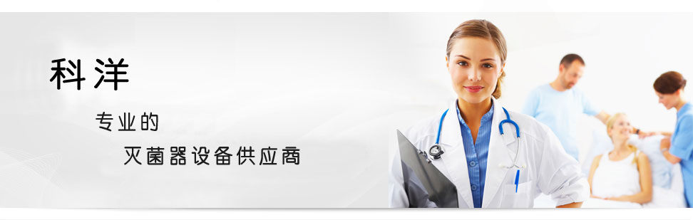 科洋-專業的滅菌器設備供應商