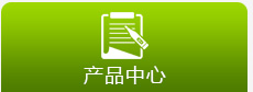 產品中心