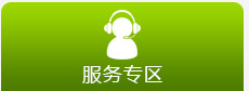 服務專區
